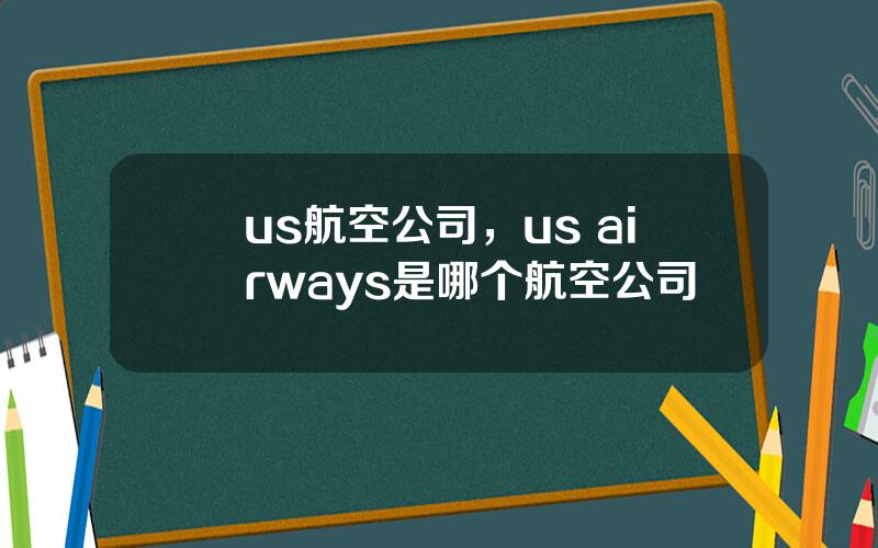 us航空公司，us airways是哪个航空公司